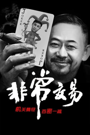Poster phim Giao Dịch Bất Thường