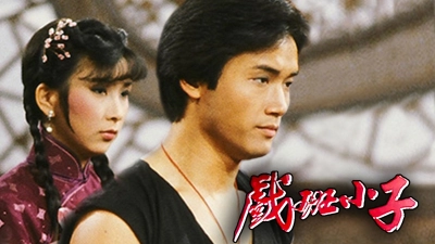 Hí Ban Tiểu Tử (The Understudy)