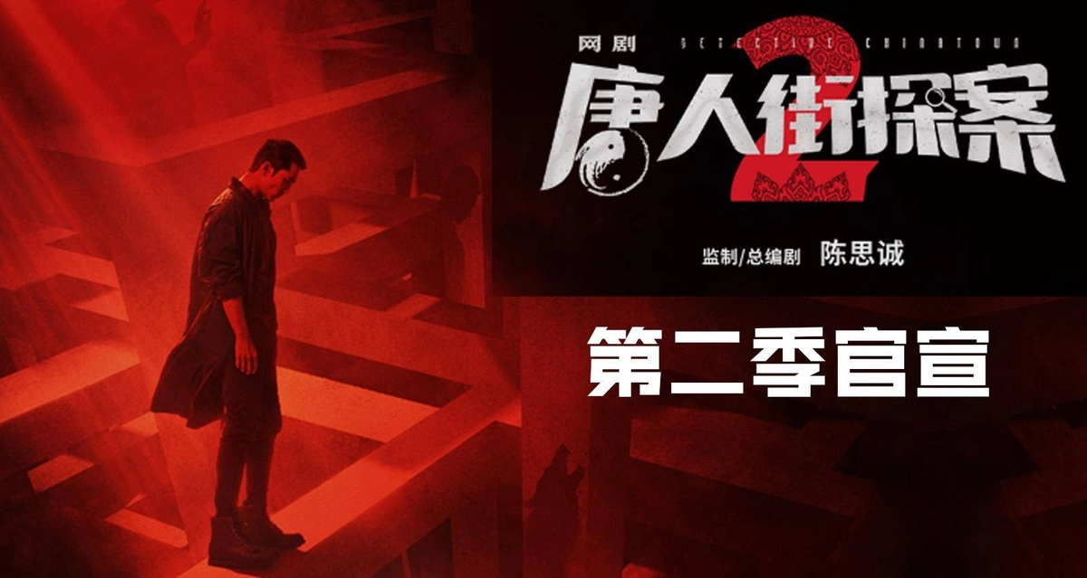 Thám Tử Phố Tàu 2 (Detective Chinatown 2)